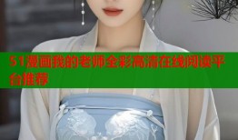 51漫画我的老师全彩高清在线阅读平台推荐