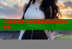 51漫画苹果正版海量更新极速阅读免费看