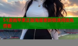 51漫画苹果正版海量更新极速阅读免费看