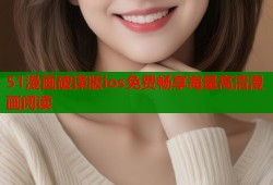 51漫画破译版ios免费畅享海量高清漫画阅读
