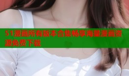 51漫画所有版本合集畅享海量漫画资源免费下载