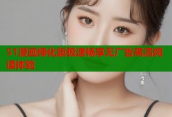 51漫画绿化版极速畅享无广告高清阅读体验