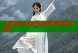 51漫画绅士版高清资源无限畅享极速更新