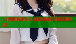 51漫画免费进入畅享海量正版漫画资源