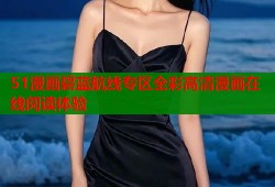 51漫画碧蓝航线专区全彩高清漫画在线阅读体验