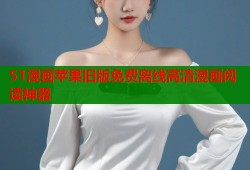 51漫画苹果旧版免费离线高清漫画阅读神器
