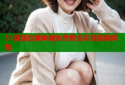 51漫画白嫖神器免费看全彩漫画新体验