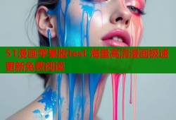 51漫画苹果版test 海量高清漫画极速更新免费阅读