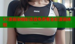 51漫画染精彩连载免费看全彩漫画体验