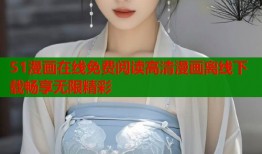 51漫画在线免费阅读高清漫画离线下载畅享无限精彩