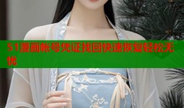 51漫画帐号凭证找回快速恢复轻松无忧