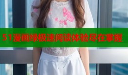 51漫画绿极速阅读体验尽在掌握
