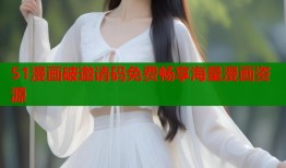 51漫画破邀请码免费畅享海量漫画资源