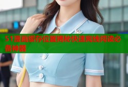 51漫画缓存位置揭秘快速离线阅读必备神器