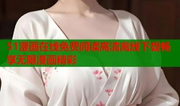 51漫画在线免费阅读高清离线下载畅享无限漫画精彩