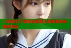 51漫画社下载畅享海量正版漫画极速更新体验