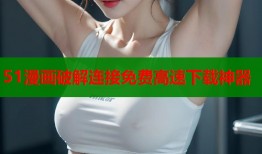 51漫画破解连接免费高速下载神器