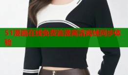 51漫画在线免费追漫高清离线同步体验