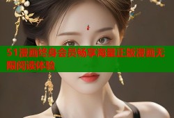 51漫画终身会员畅享海量正版漫画无限阅读体验