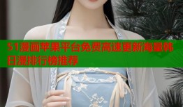 51漫画苹果平台免费高速更新海量韩日漫排行榜推荐
