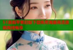 51漫画苹果旧版下载免费海量高清漫画离线畅享