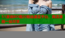 51漫画BD图片精选速览平台，高清漫画一站尽享