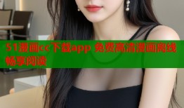 51漫画cc下载app 免费高清漫画离线畅享阅读