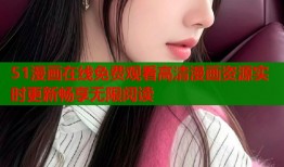 51漫画在线免费观看高清漫画资源实时更新畅享无限阅读