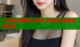 51漫画白屏修复攻略 快速恢复流畅阅读体验