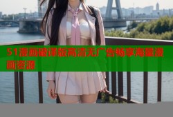 51漫画破译版高清无广告畅享海量漫画资源