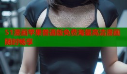 51漫画苹果普通版免费海量高清漫画随时畅享