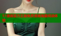 51漫画官方正版免费漫画海量阅读体验