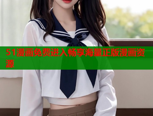 51漫画免费进入畅享海量正版漫画资源