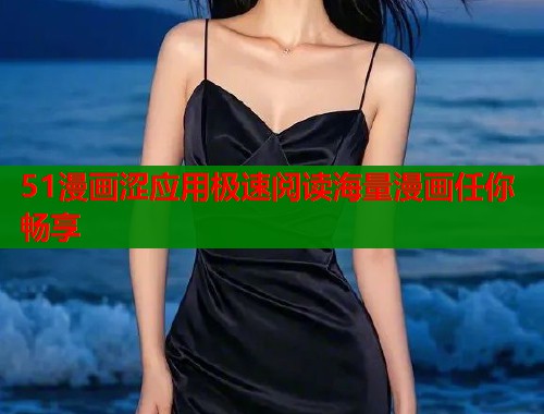 51漫画涩应用极速阅读海量漫画任你畅享