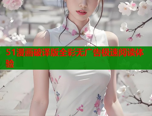 51漫画破译版全彩无广告极速阅读体验