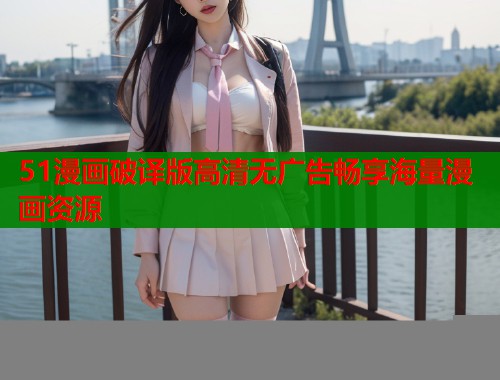 51漫画破译版高清无广告畅享海量漫画资源