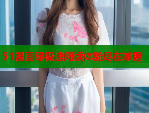51漫画绿极速阅读体验尽在掌握