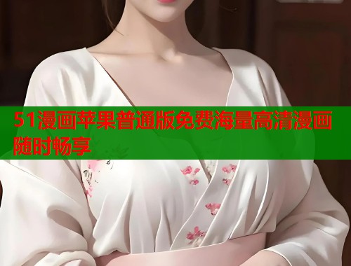 51漫画苹果普通版免费海量高清漫画随时畅享